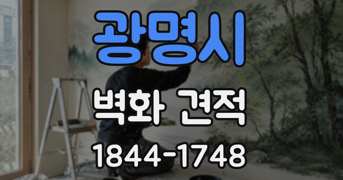 광명시 벽화 견적