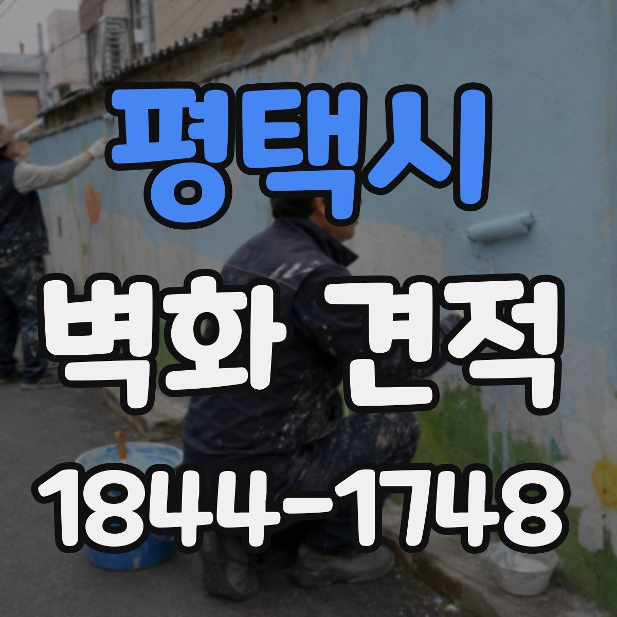 평택시 벽화 견적