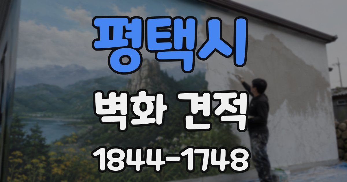 평택시 벽화 견적