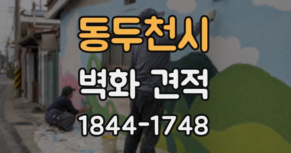 동두천시 벽화 견적