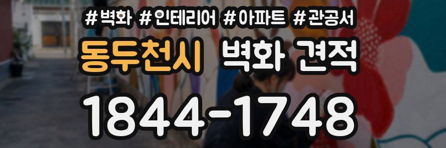 동두천시 벽화 견적