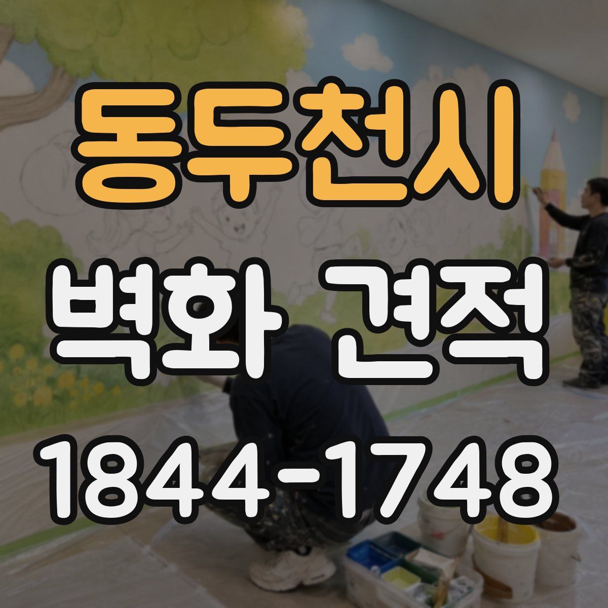 동두천시 벽화 견적