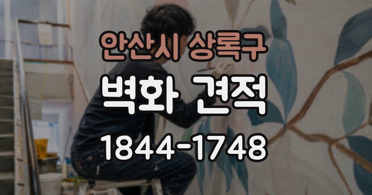 안산시 상록구 벽화 견적