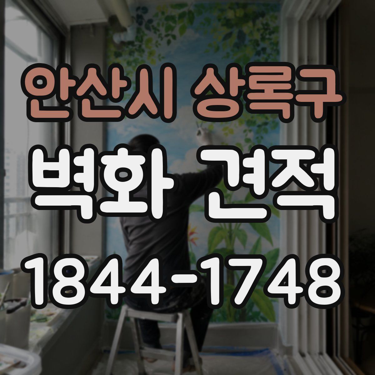 안산시 상록구 벽화 견적