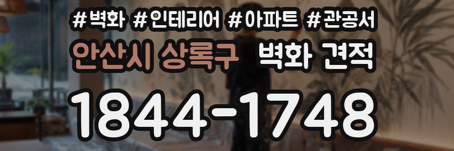 안산시 상록구 벽화 견적