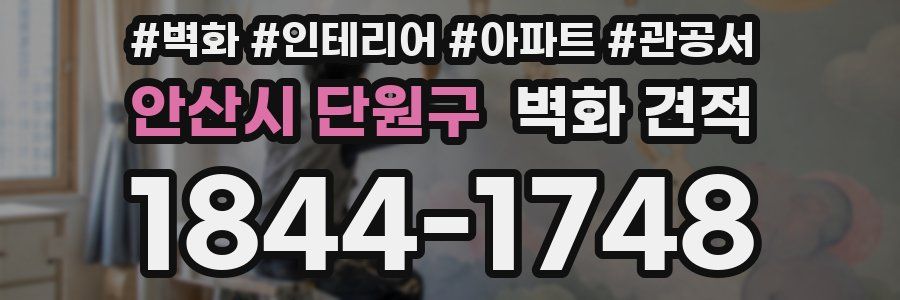 안산시 단원구 벽화 견적