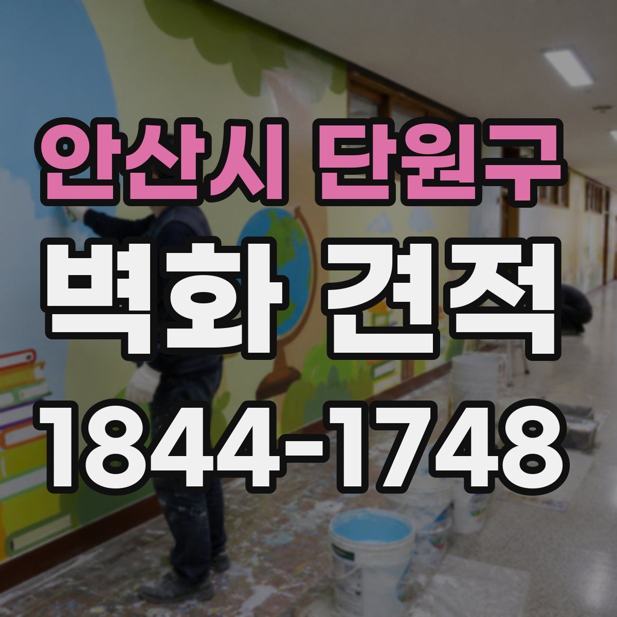 안산시 단원구 벽화 견적