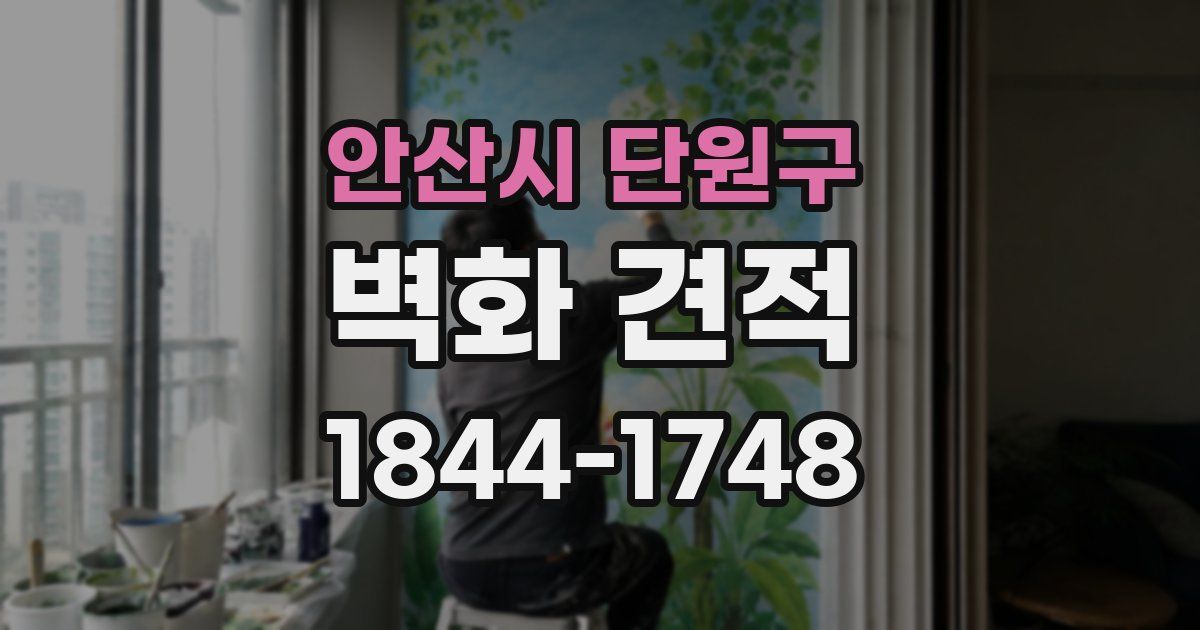 안산시 단원구 벽화 견적