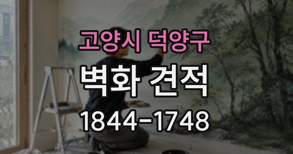 고양시 덕양구 벽화 견적