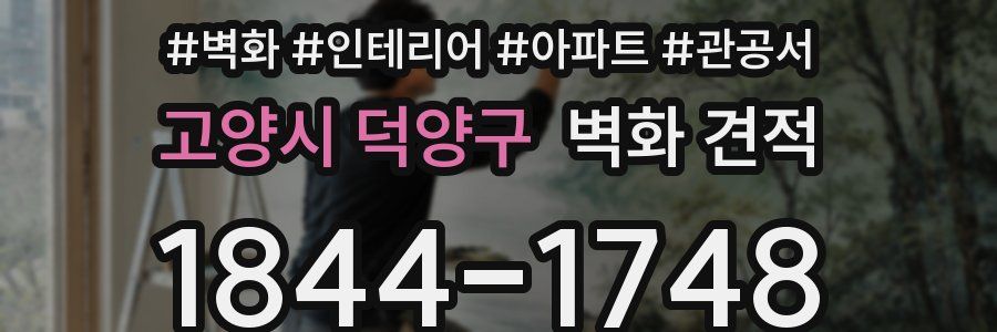 고양시 덕양구 벽화 견적