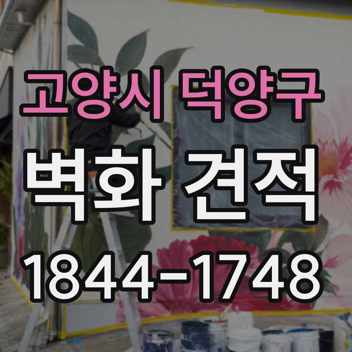 고양시 덕양구 벽화 견적