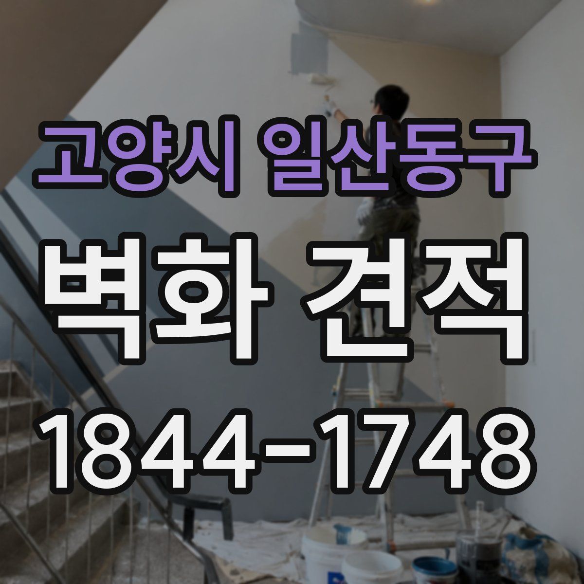 고양시 일산동구 벽화 견적