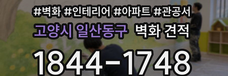고양시 일산동구 벽화 견적