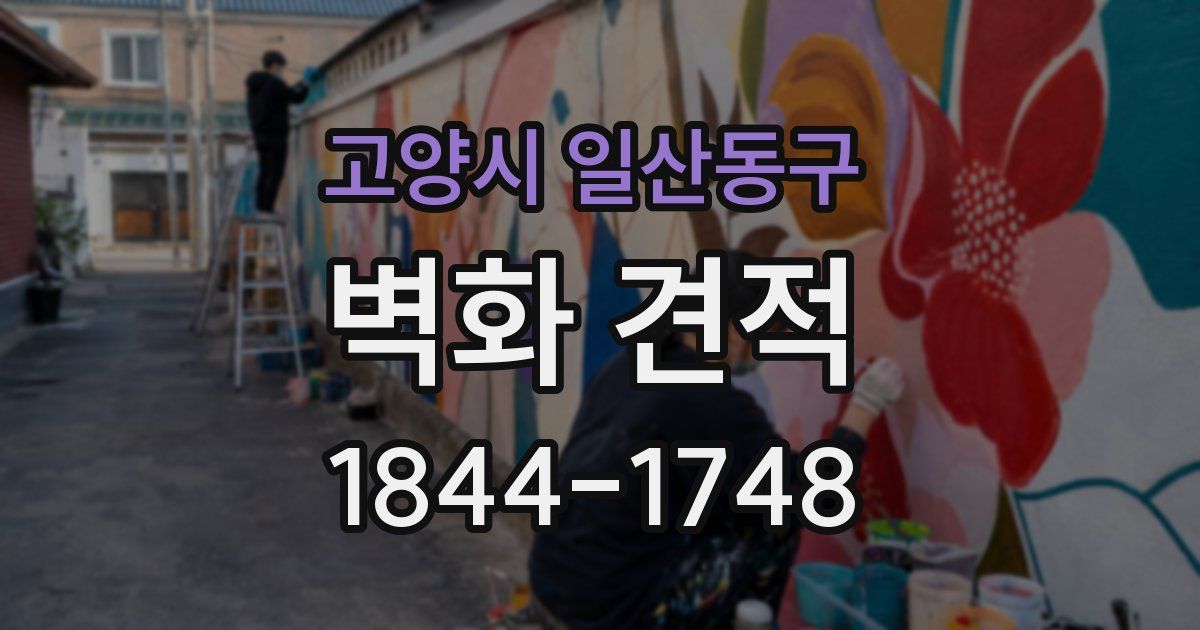 고양시 일산동구 벽화 견적
