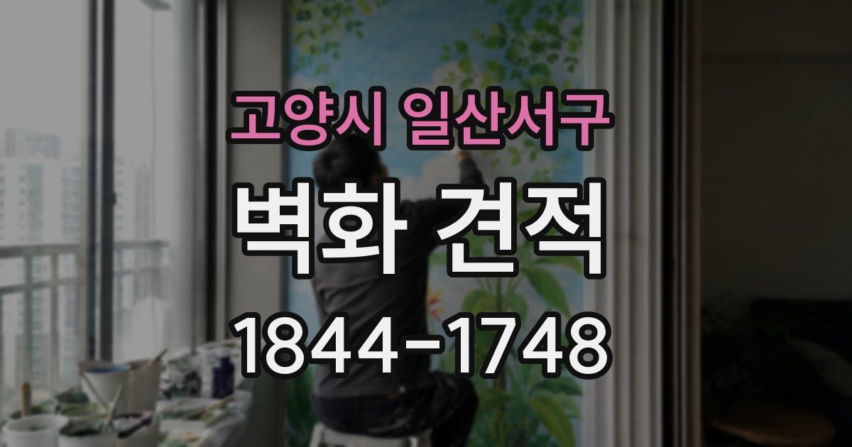 고양시 일산서구 벽화 견적