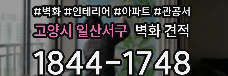 고양시 일산서구 벽화 견적