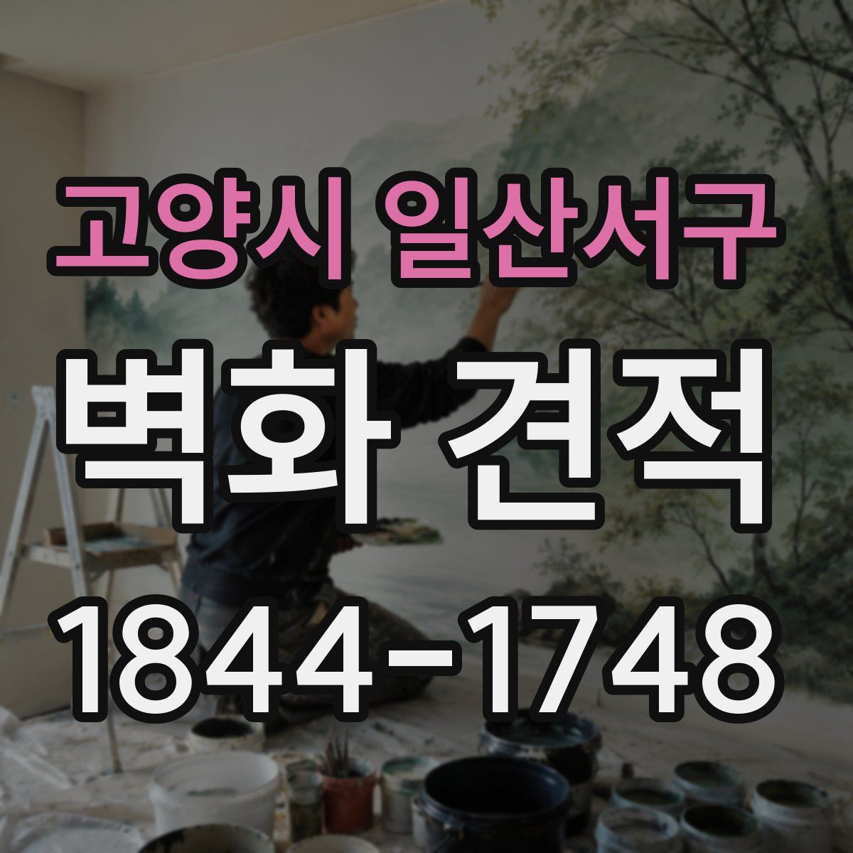 고양시 일산서구 벽화 견적