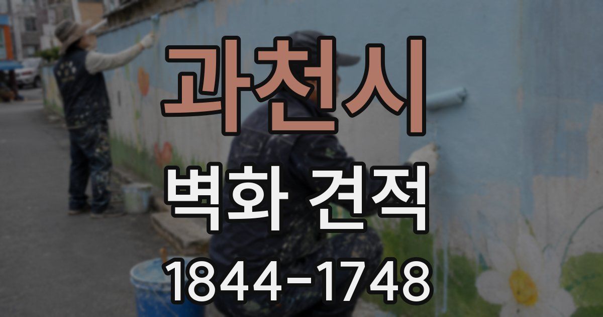 과천시 벽화 견적