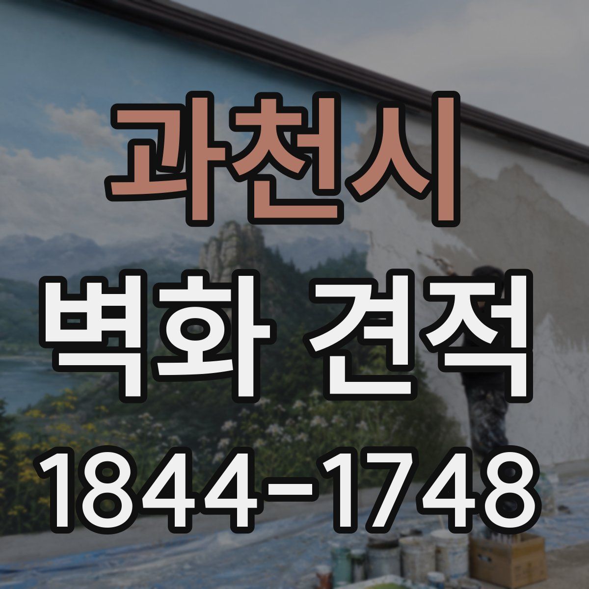 과천시 벽화 견적