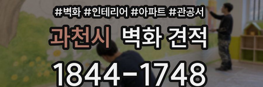 과천시 벽화 견적