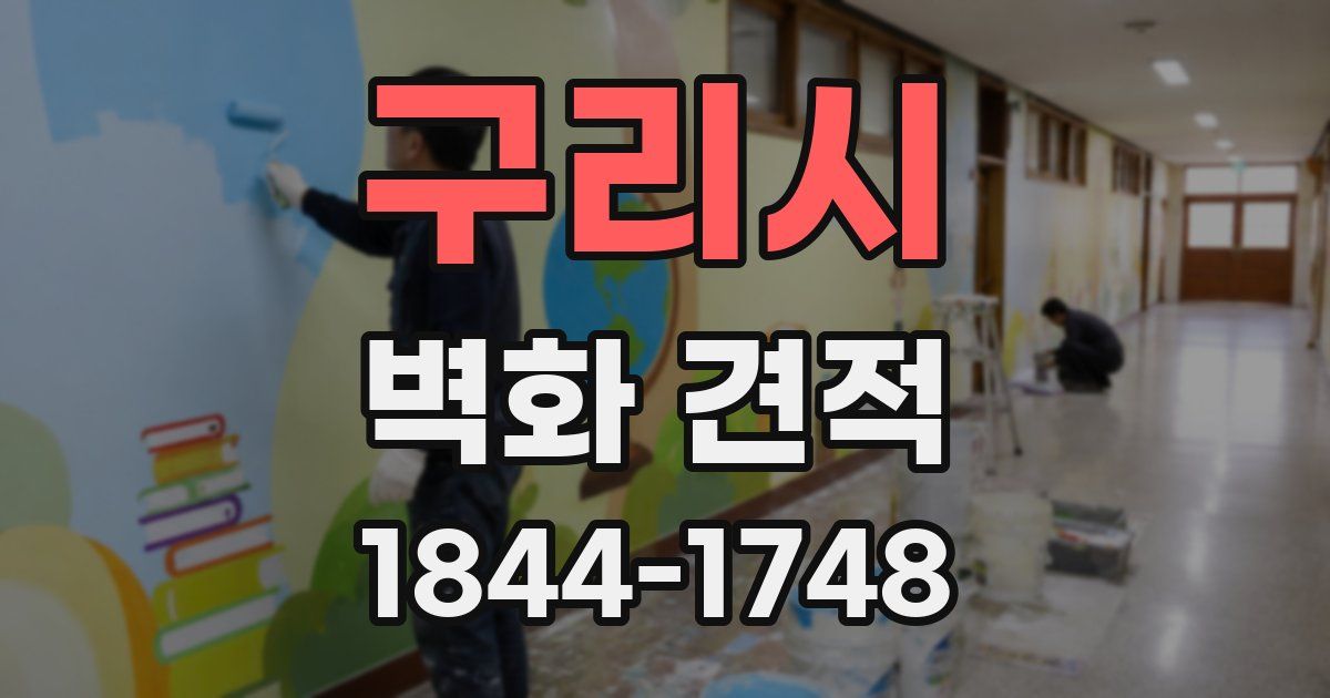 구리시 벽화 견적