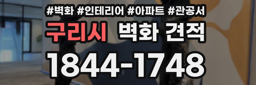 구리시 벽화 견적