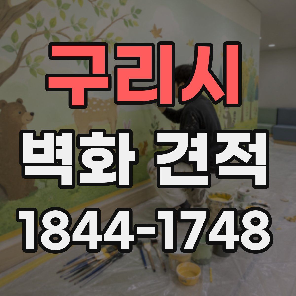 구리시 벽화 견적