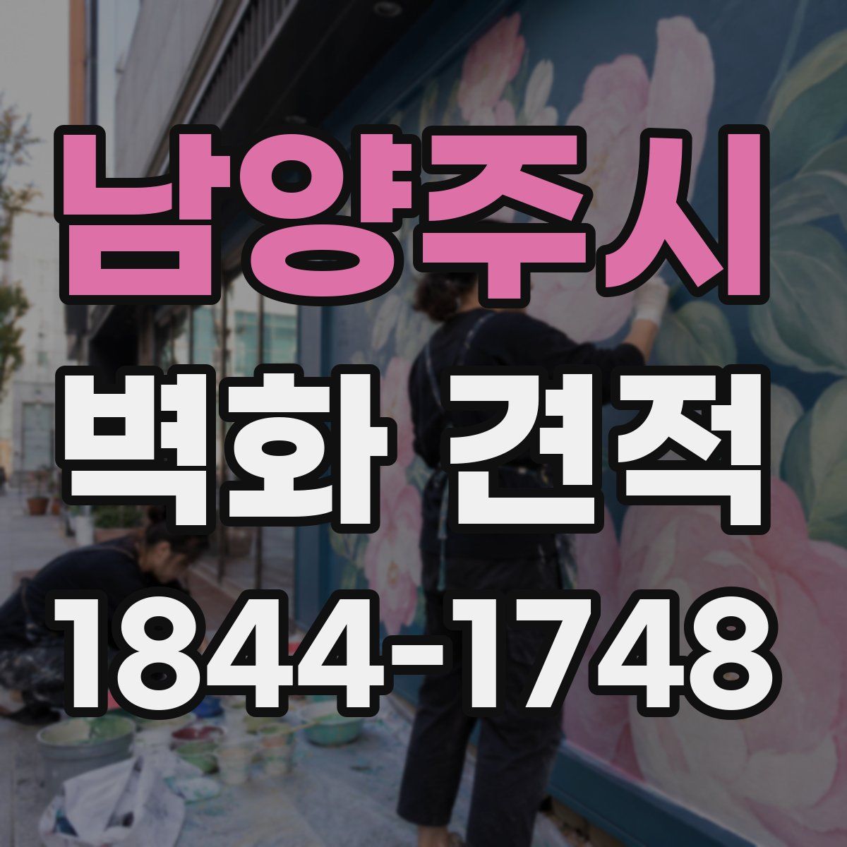 남양주시 벽화 견적