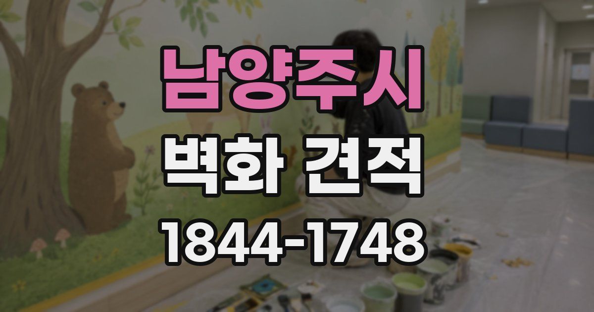 남양주시 벽화 견적