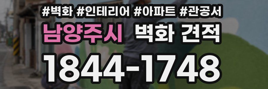 남양주시 벽화 견적