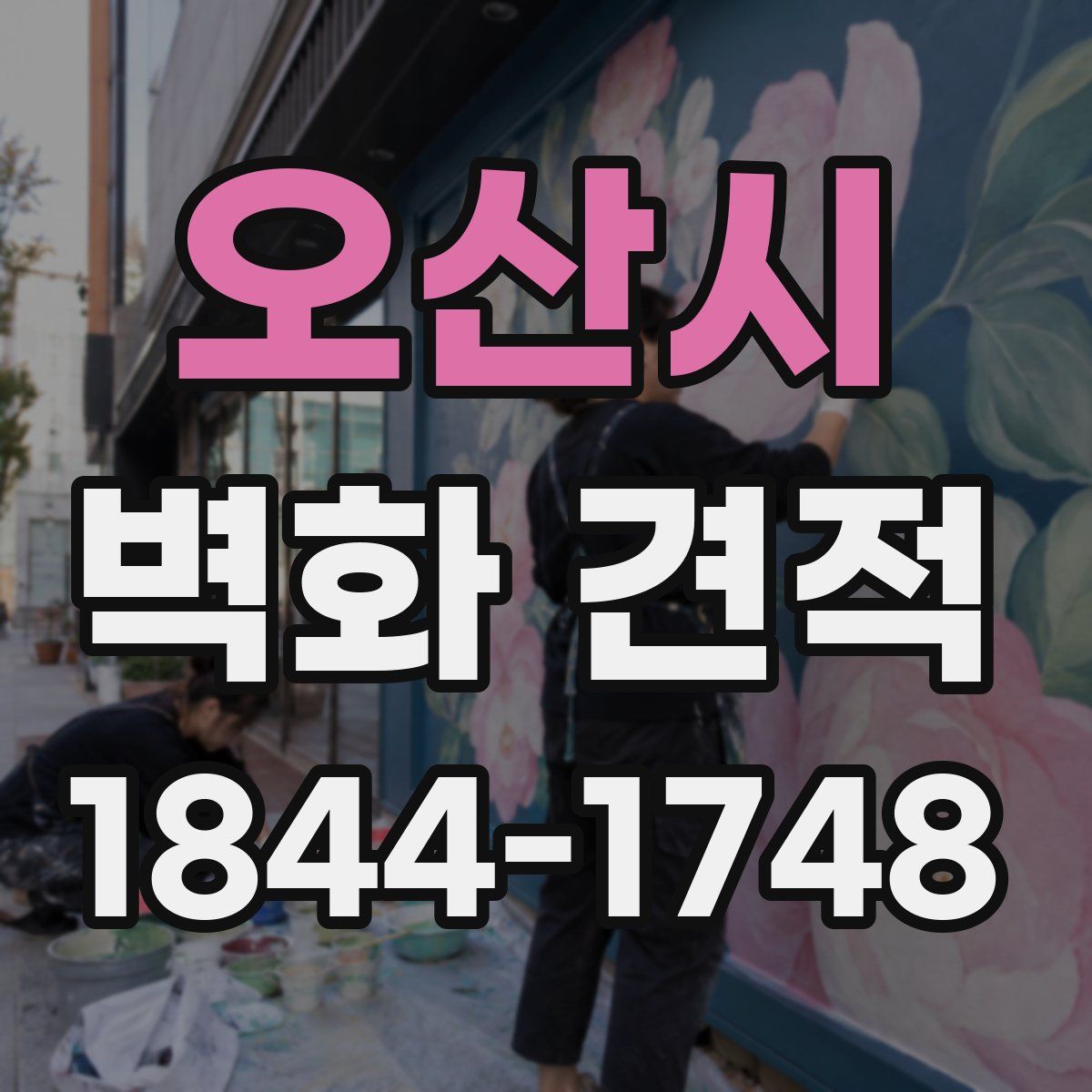 오산시 벽화 견적