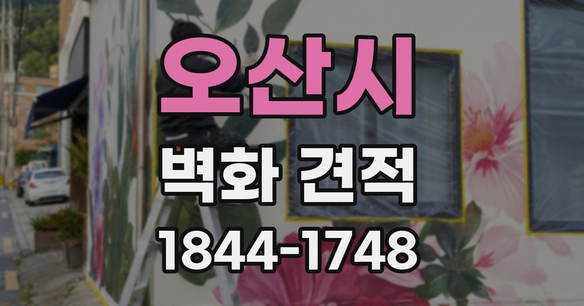 오산시 벽화 견적