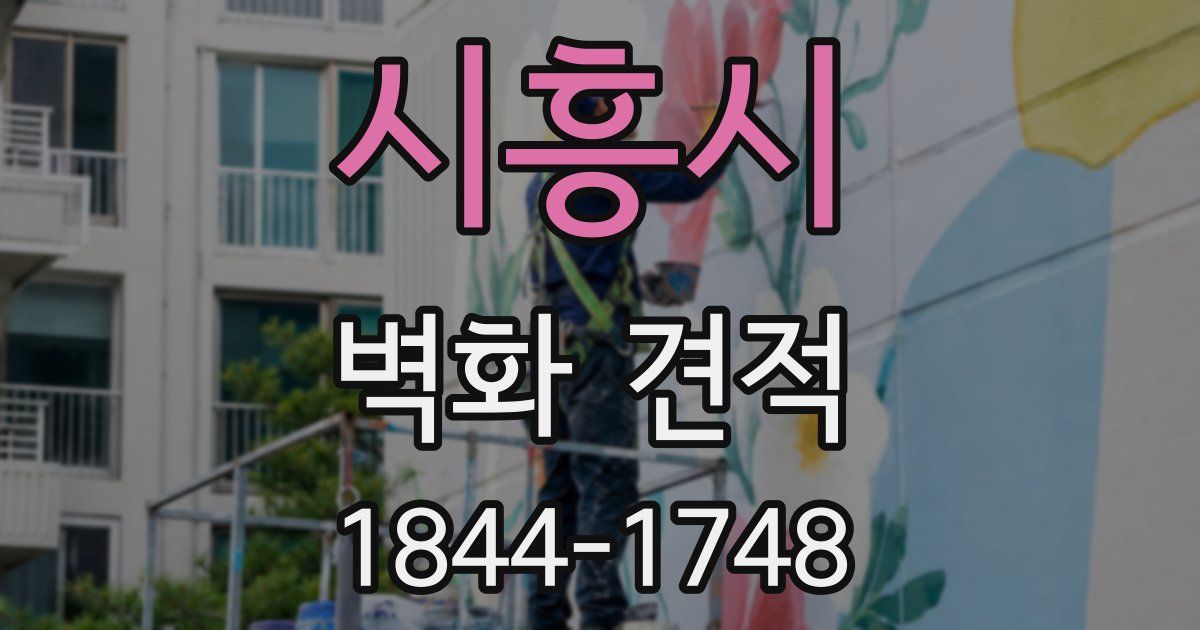 시흥시 벽화 견적