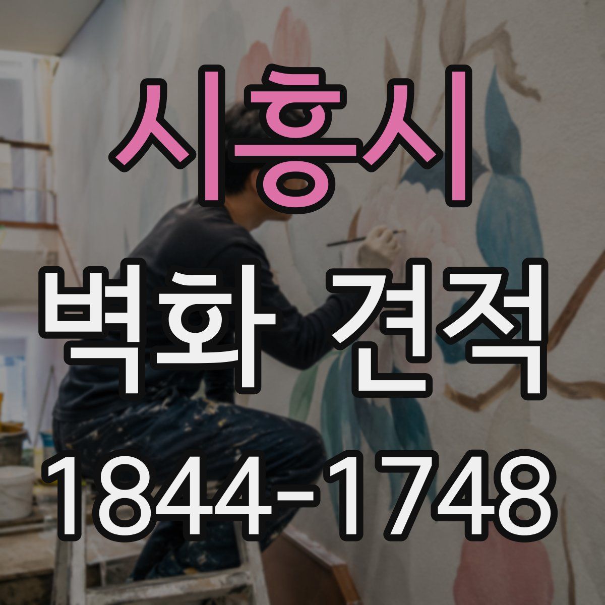시흥시 벽화 견적