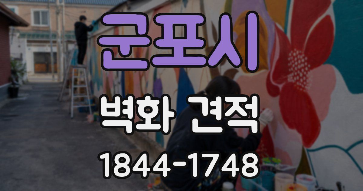 군포시 벽화 견적