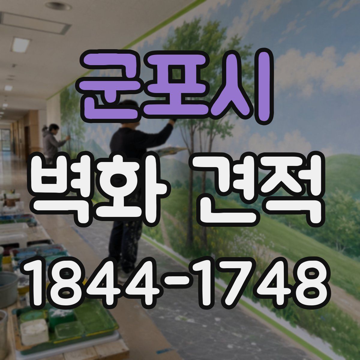 군포시 벽화 견적