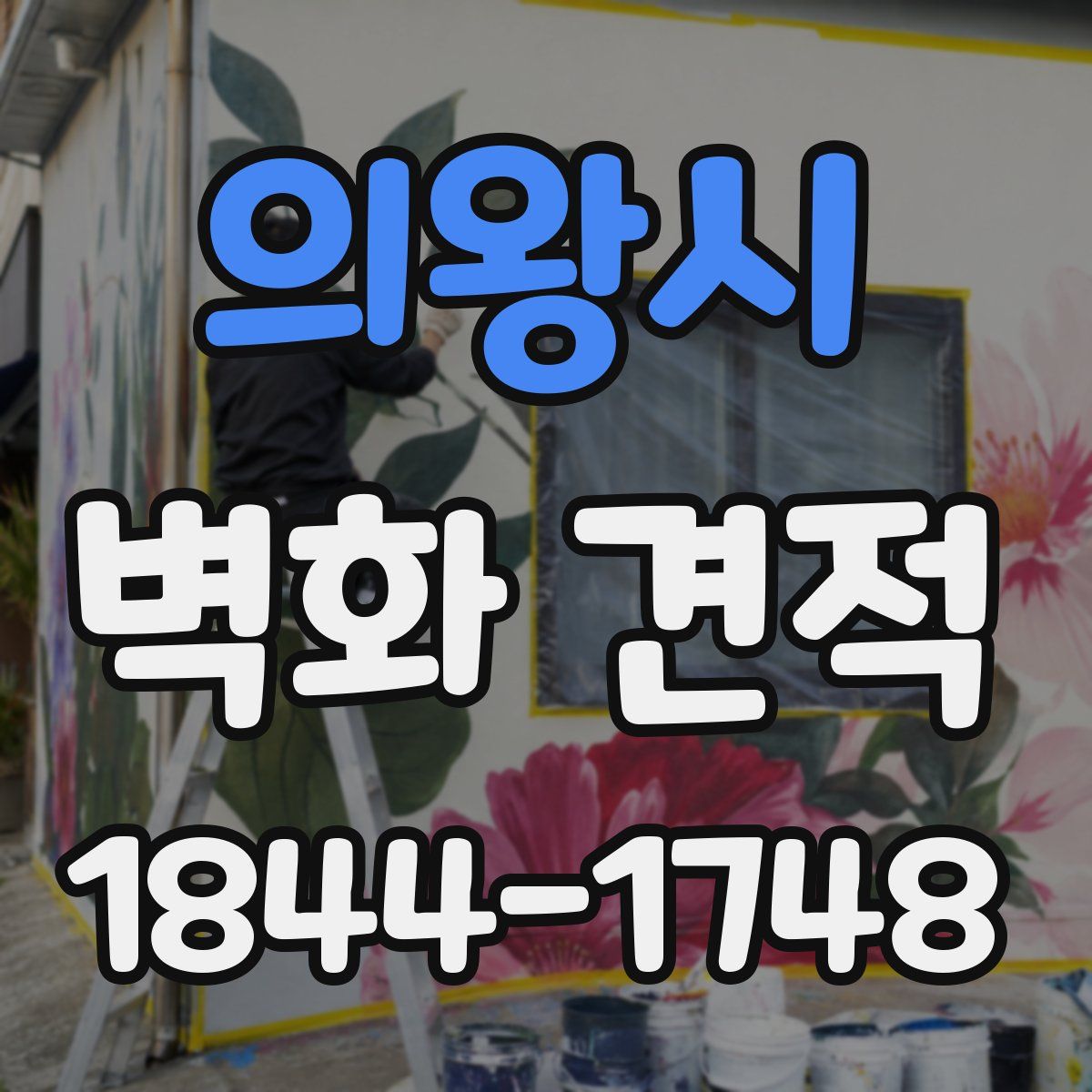 의왕시 벽화 견적