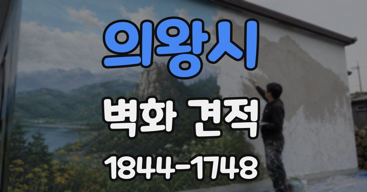 의왕시 벽화 견적