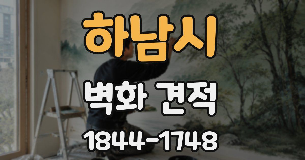 하남시 벽화 견적
