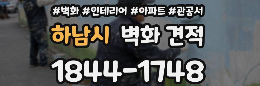하남시 벽화 견적