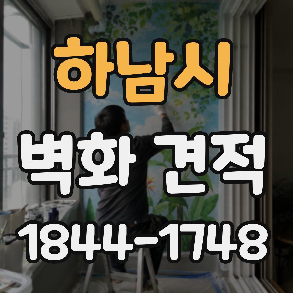 하남시 벽화 견적