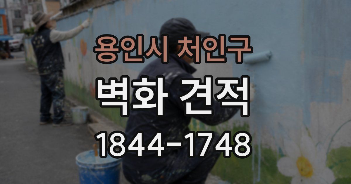 용인시 처인구 벽화 견적