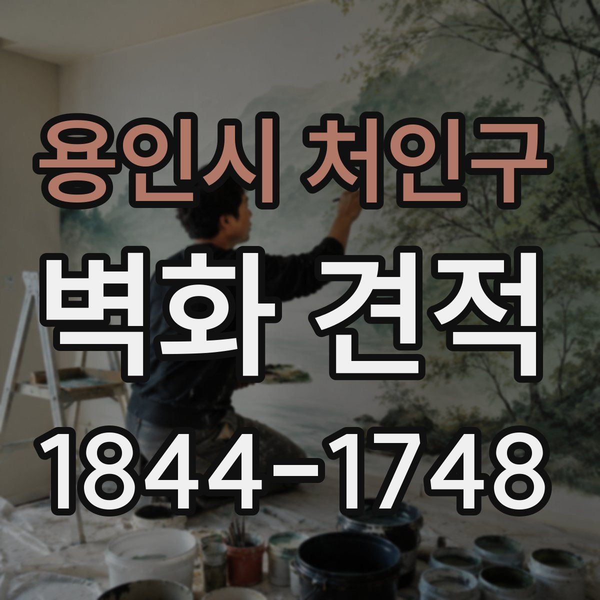용인시 처인구 벽화 견적