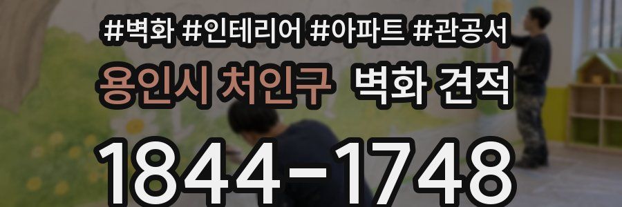 용인시 처인구 벽화 견적
