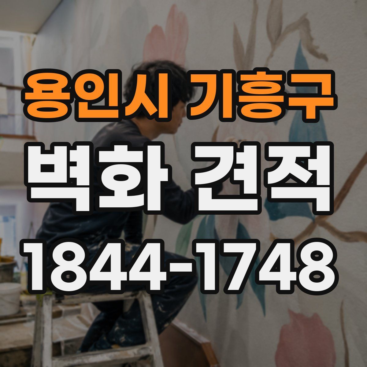 용인시 기흥구 벽화 견적