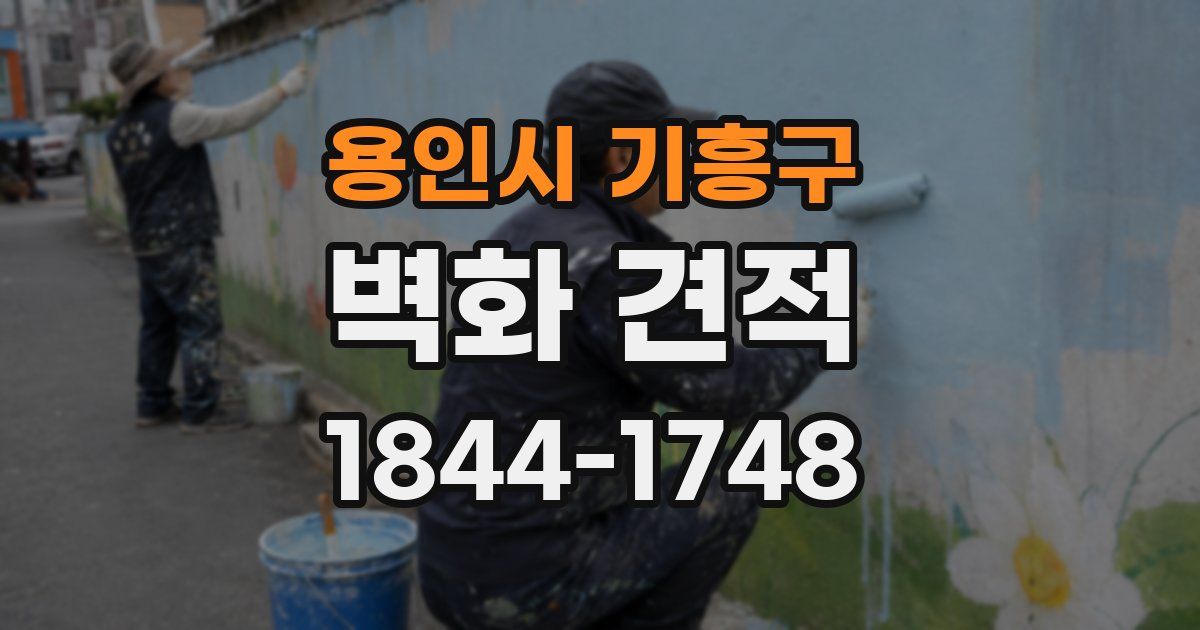 용인시 기흥구 벽화 견적