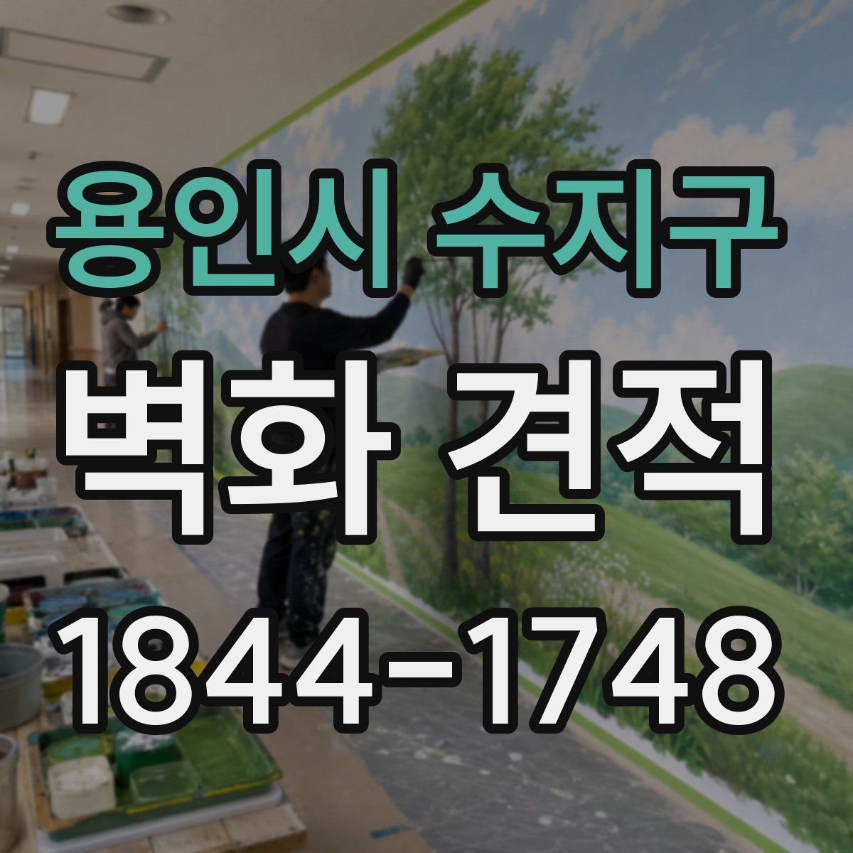 용인시 수지구 벽화 견적
