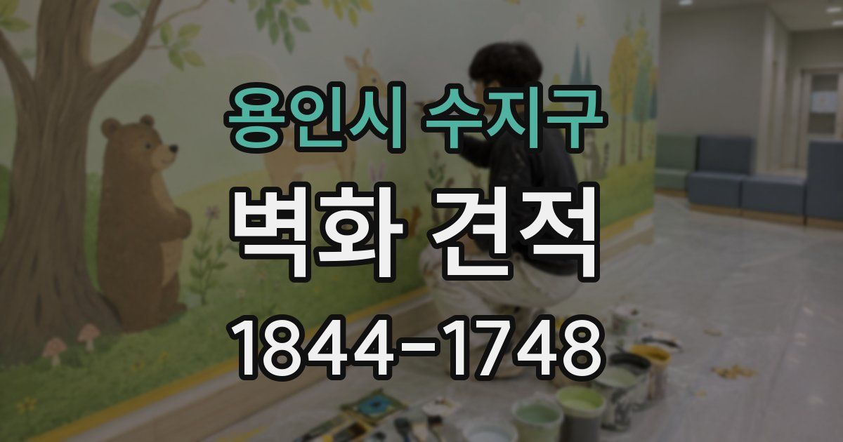 용인시 수지구 벽화 견적