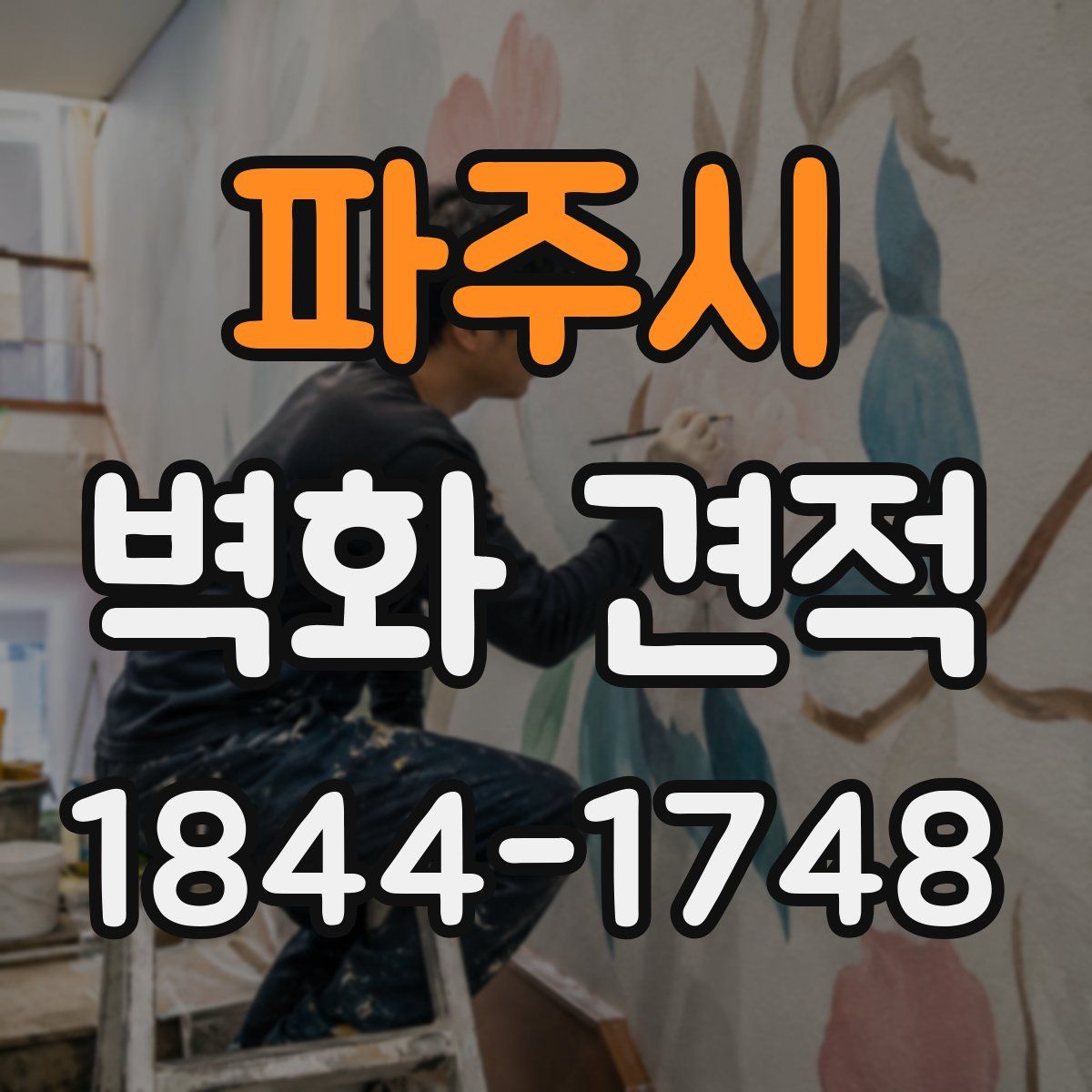 파주시 벽화 견적