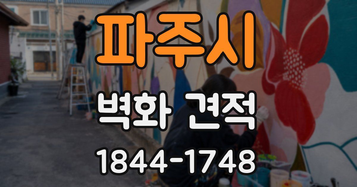 파주시 벽화 견적